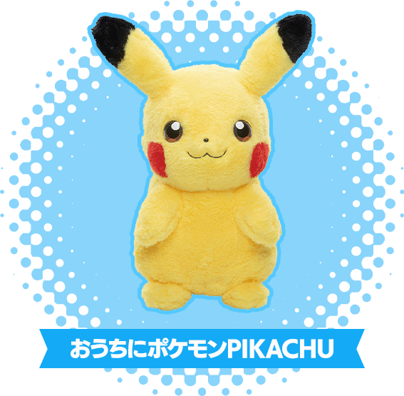 A賞　おうちにポケモン PIKACHU