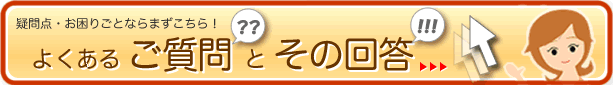 ＦＡＱはこちら♪